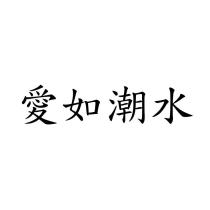 愛如潮水