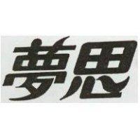 夢思