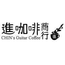 進咖啡商行 CHIN'S Guitar Coffee 及圖