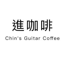 進咖啡 CHIN'S Guitar Coffee