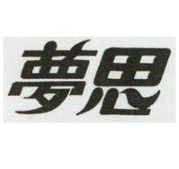 夢思