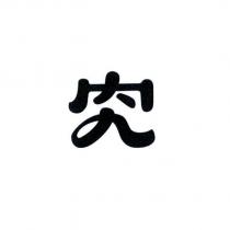 究設計圖