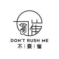 不要催 DON'T RUSH ME 及設計圖