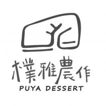 樸雅農作 PUYA DESSERT 及圖