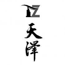 天澤及圖
