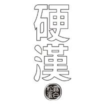 硬漢松露蛋白