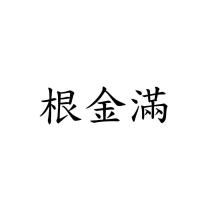 根金滿