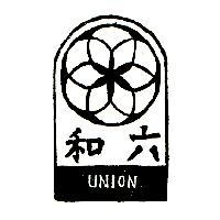 六和及圖 UNION