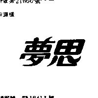 夢思