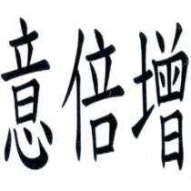 意倍增