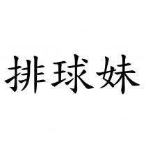 排球妹