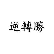 逆轉勝
