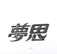 夢思