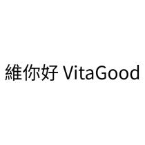 維你好 VitaGood