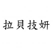 拉貝技妍