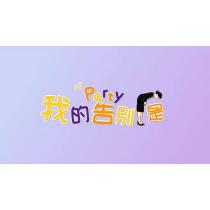 我的告別是 PARTY 及圖