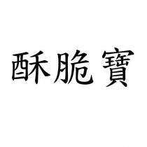 酥脆寶