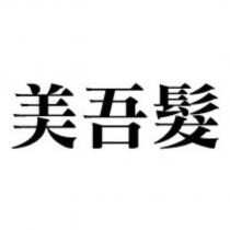 美吾髮