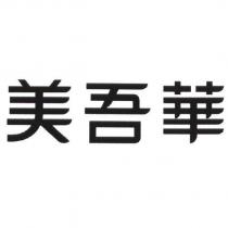 美吾華