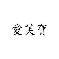 愛芙寶