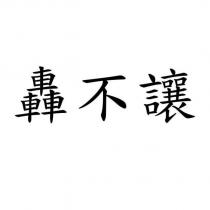 轟不讓