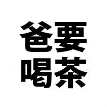 爸要喝茶