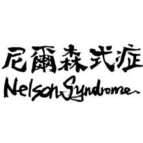 尼爾森式症 NELSONSYNDROME