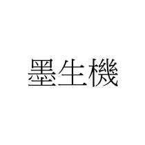 墨生機