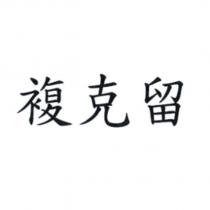 複克留