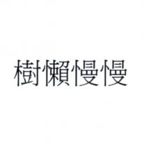 樹懶慢慢