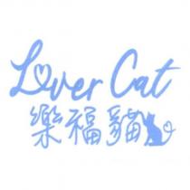 樂福貓 Lover Cat 及圖