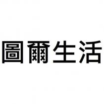 圖爾生活