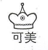可美及圖