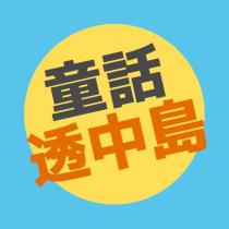 童話透中島及圖