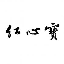 紅心寶