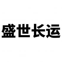 盛世長運