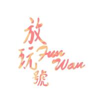 FunWanhao 放玩號