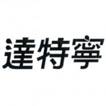 達特寧
