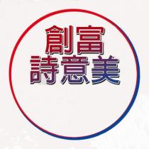 創富詩意美及圖