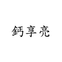 鈣享亮