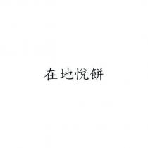 在地悅餅