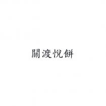 關渡悅餅