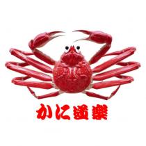 かに道樂及圖形