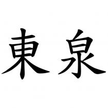 東泉