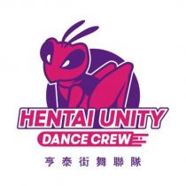 HENTAI UNITY DANCE CREW 亨泰街舞聯隊及圖