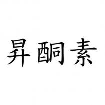 昇酮素