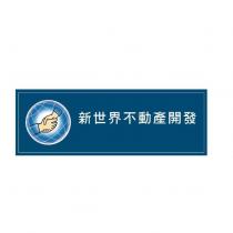 新世界不動產開發及圖