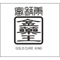 富鈺康金藥王