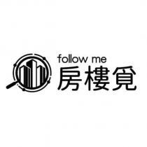 房樓覓 follow me 及圖