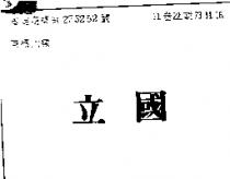 立國
